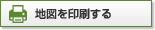 地図を印刷する