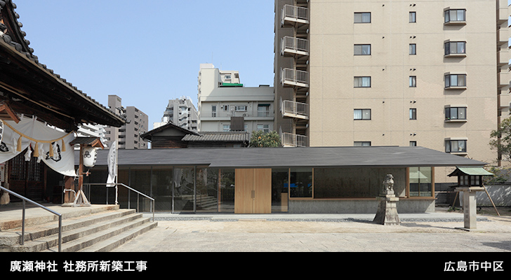 廣瀬神社 社務所新築工事