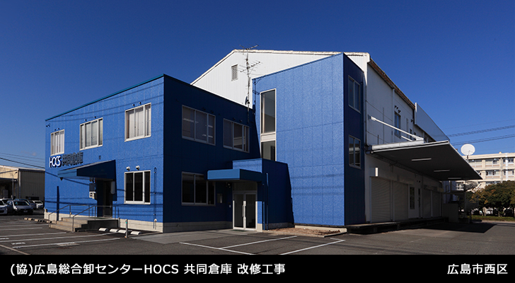 (協)広島総合卸センターHOCS共同倉庫改修工事