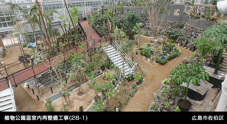 植物公園温室内再整備工事(28-1)