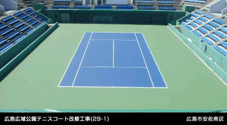 広島広域公園テニスコート改修工事(29-1)