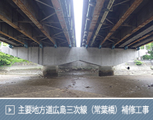 主要地方道広島三次線（常葉橋）補修工事
