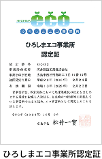 ひろしまエコ事業所認定証