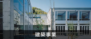 建築事業