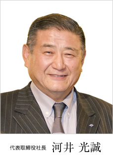 代表取締役社長：河井光誠