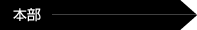 本部