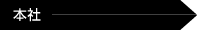 本社