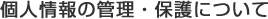 個人情報の管理・保護について