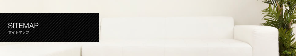 サイトマップ