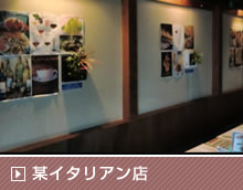 某イタリアン店