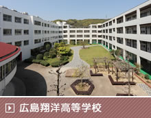 広島翔洋高等学校