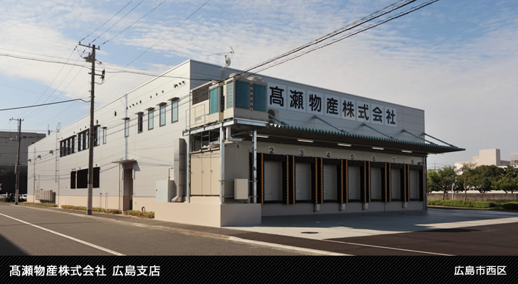 髙瀬物産株式会社 広島支店