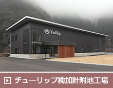 チューリップ（株）加計附地工場新築工事