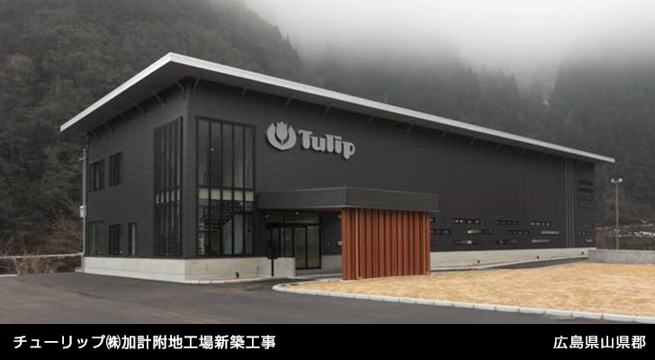 チューリップ（株）加計附地工場新築工事