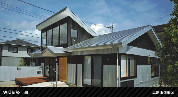 W邸新築工事