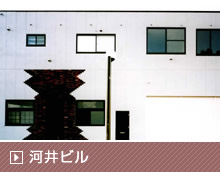 河井ビル
