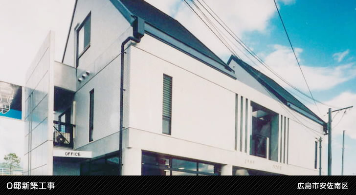 O邸新築工事