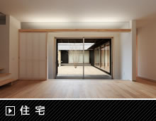 住宅