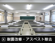 耐震改修・アスベスト除去