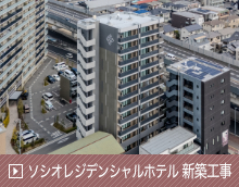 ソシオレジデンシャルホテル新築工事