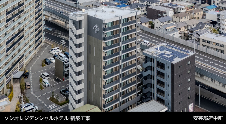 ソシオレジデンシャルホテル新築工事