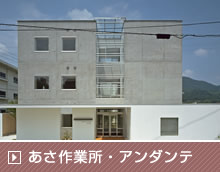 あさ作業所・アンダンテ