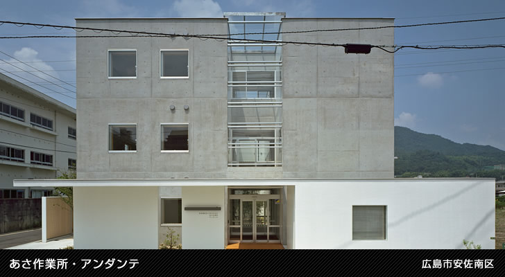 あさ作業所・アンダンテ