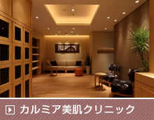 カルミア美肌クリニック