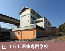 ＩＧＬ医療専門学校