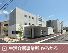 生活介護事業所 かろかろ 新設工事