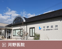 河野医院