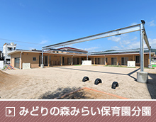 みどりの森みらい保育園分園新築工事