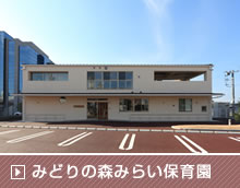 みどりの森みらい保育園