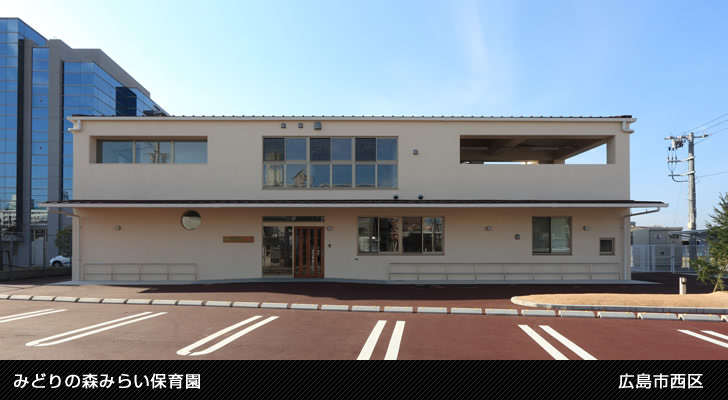 みどりの森みらい保育園