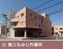第三もみじ作業所