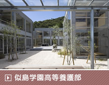 似島学園高等養護部