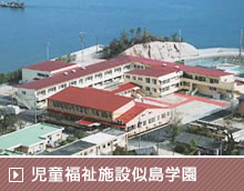 児童福祉施設似島学園
