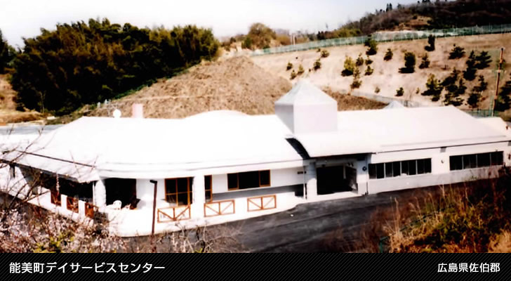 能美町デイサービスセンター