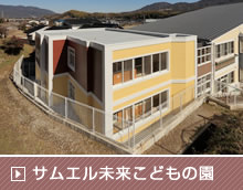 サムエル未来こどもの園