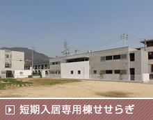 社会福祉法人あさみなみ 地域活動拠点施設アンダンテ 短期入居専用棟せせらぎ