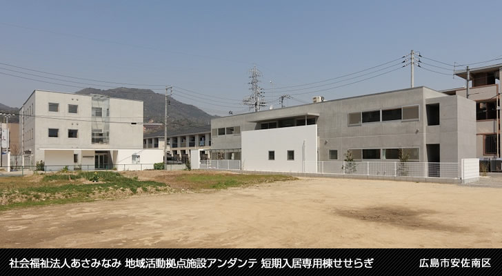 社会福祉法人あさみなみ 地域活動拠点施設アンダンテ 短期入居専用棟せせらぎ