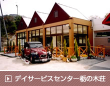 デイサービスセンター栃の木荘