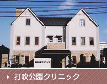 打吹公園クリニック