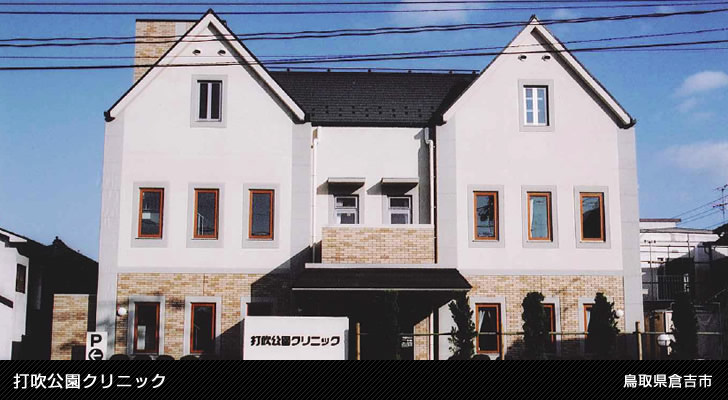 打吹公園クリニック