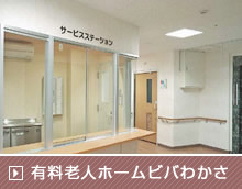 有料老人ホームビバわかさ