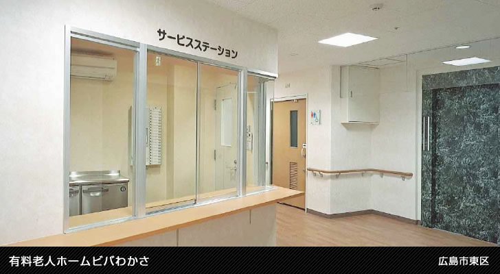 有料老人ホームビバわかさ