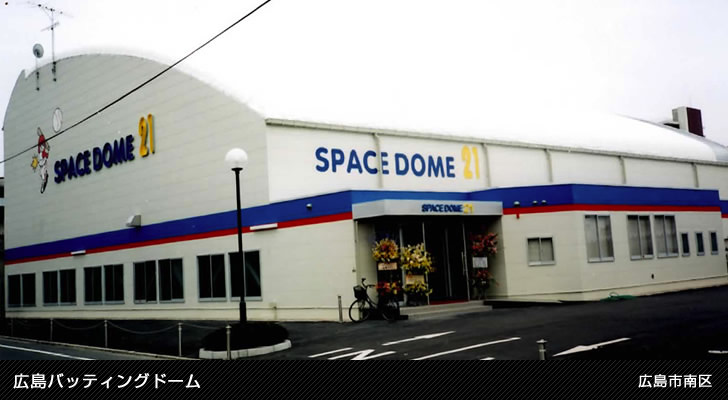 広島バッティングドーム