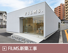 FILMS.新築工事