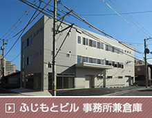 ふじもとビル 事務所兼倉庫