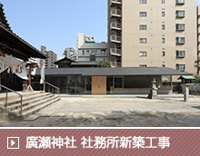 廣瀬神社 社務所新築工事